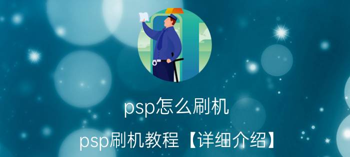 psp怎么刷机 psp刷机教程【详细介绍】